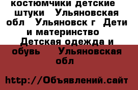 костюмчики детские 4 штуки - Ульяновская обл., Ульяновск г. Дети и материнство » Детская одежда и обувь   . Ульяновская обл.